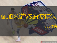 佩加米諾VS迪波特沃