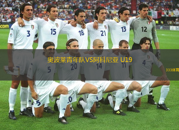奧波萊青年隊(duì)VS阿科尼亞 U19