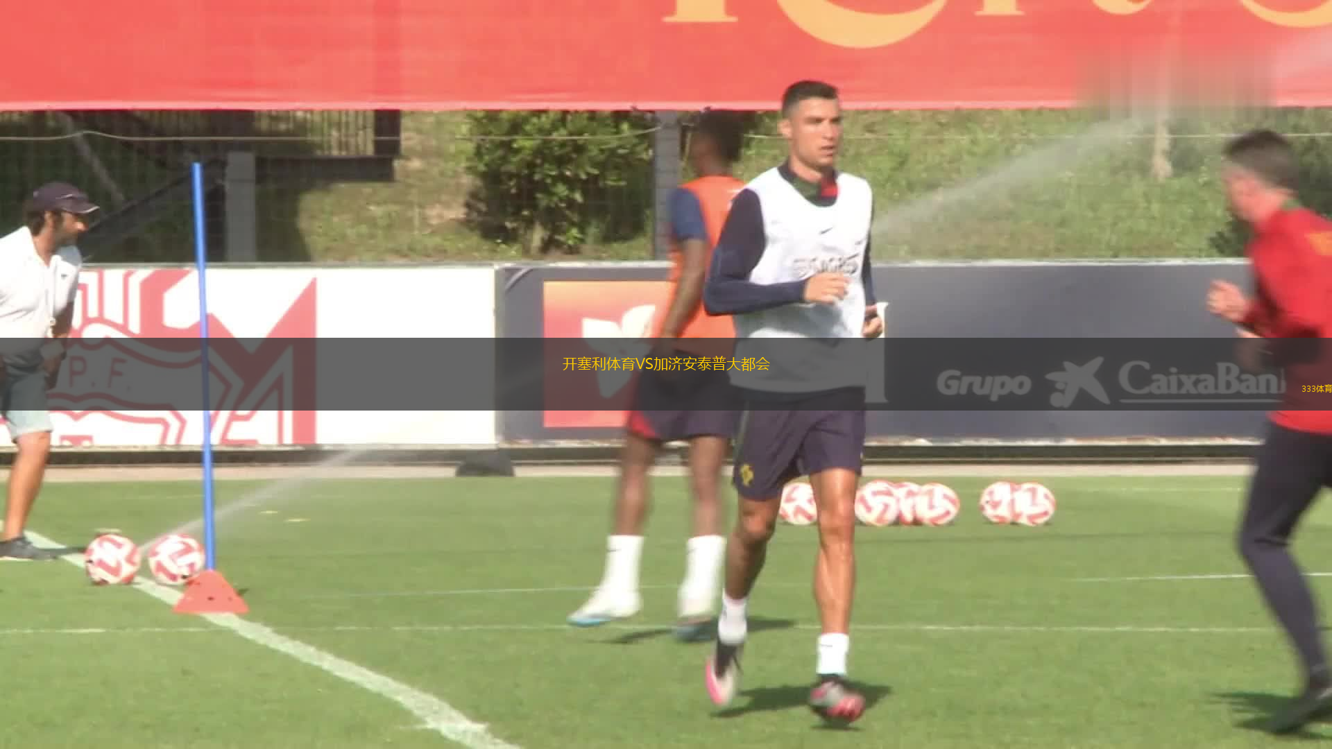 開塞利體育VS加濟安泰普大都會