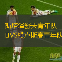 斯塔澤舒夫青年隊(duì)VS樸盧斯高青年隊(duì)
