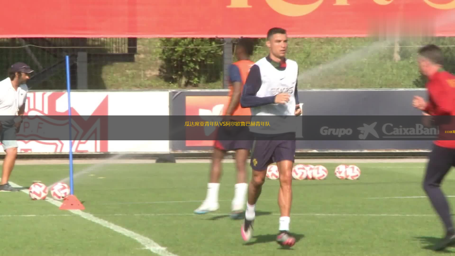 瓜達(dá)席亞青年隊(duì)VS阿爾歐魯巴赫青年隊(duì)