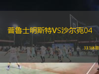 普魯士明斯特VS沙爾克04