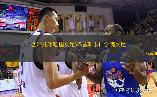 西澤托米哈里女足VS普斯卡什學院女足