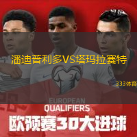 潘迪普利多VS塔瑪拉賽特