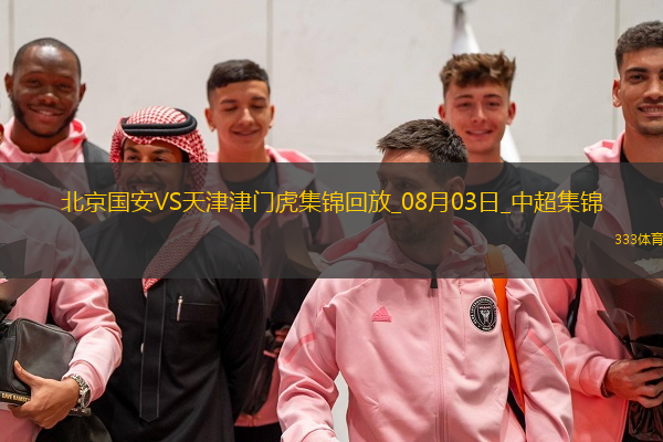 中超第19輪北京國安vs天津津門虎進(jìn)球