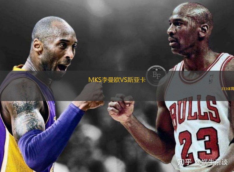 MKS李曼歐VS斯亞卡