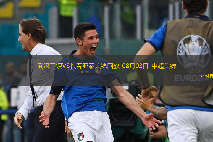 中超-互交白卷！武漢三鎮(zhèn)0-0長(zhǎng)春亞泰三鎮(zhèn)遭遇5輪不勝亞泰遭遇4輪不勝