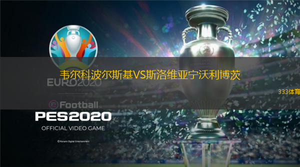 韋爾科波爾斯基VS斯洛維亞寧沃利博茨