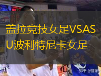 蓋拉競技女足VSASU波利特尼卡女足