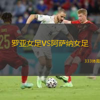 羅亞女足VS阿薩納女足