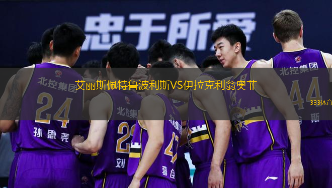 艾麗斯佩特魯波利斯VS伊拉克利翁奧菲