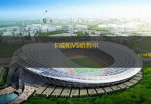 卡威帕VS哈哲爾