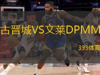 古晉城VS文萊DPMM