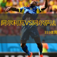 阿爾利瓦VS阿爾薩法