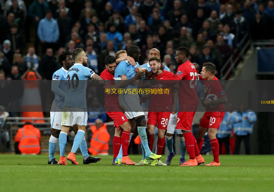 考文垂VS西布羅姆維奇