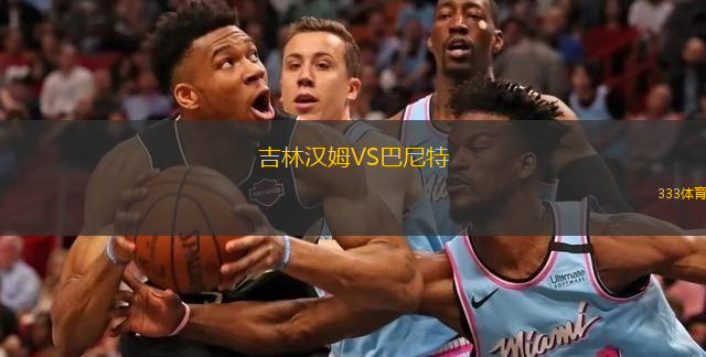 吉林漢姆VS巴尼特