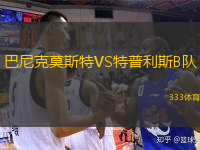 巴尼克莫斯特VS特普利斯B隊