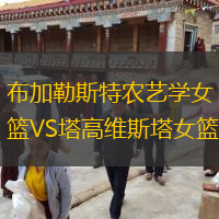布加勒斯特農(nóng)藝學(xué)女籃VS塔高維斯塔女籃