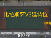 比拉斯薩VS延特拉