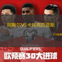 阿斯爾VS卡托克匹亞斯
