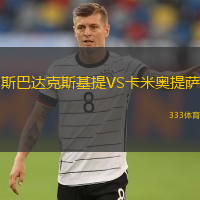 斯巴達克斯基提VS卡米奧提薩