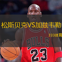 松斯貝克VS加茲韋勒