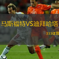 馬斯福特VS迪拜哈塔