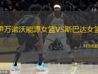 伊萬諾沃能源女籃VS斯巴達女籃