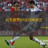 拉夫桑賈VS達瑪希吉蘭