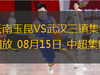 中超第21輪云南玉昆vs武漢三鎮(zhèn)進(jìn)球視頻