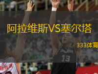 阿拉維斯VS塞爾塔