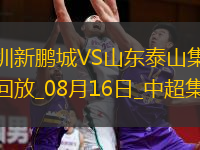 中超第21輪深圳新鵬城vs山東泰山進(jìn)球