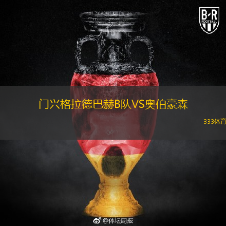 門興格拉德巴赫B隊VS奧伯豪森