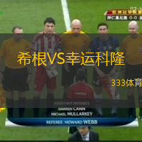希根VS幸運科隆