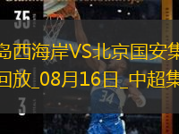 中超第21輪青島西海岸vs北京國(guó)安進(jìn)球視頻