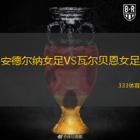 安德爾納女足VS瓦爾貝恩女足