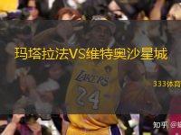 瑪塔拉法VS維特奧沙星城