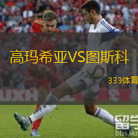 高瑪希亞VS圖斯科