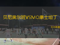 貝尼奧爾班VSMO康士坦丁