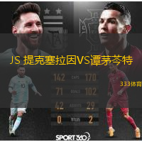 JS 提克塞拉因VS譚茅芩特