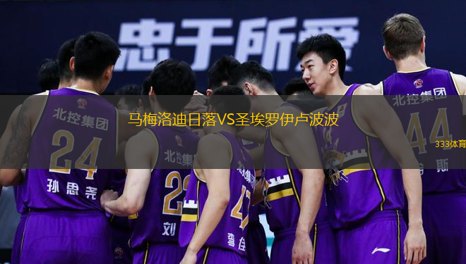 馬梅洛迪日落VS圣埃羅伊盧波波