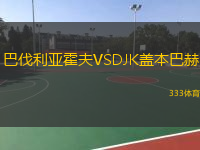 巴伐利亞霍夫VSDJK蓋本巴赫