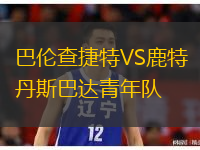 巴倫查捷特VS鹿特丹斯巴達(dá)青年隊(duì)
