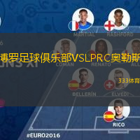 博羅足球俱樂部VSLPRC奧勒斯