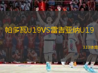 帕多瓦U19VS雷吉亞納U19