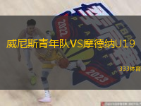 威尼斯青年隊(duì)VS摩德納U19