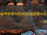 維琴察青年隊(duì)VS蘇迪路青年隊(duì)