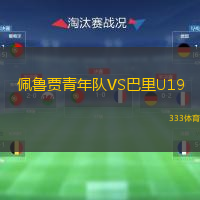 佩魯賈青年隊(duì)VS巴里U19