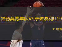 帕勒莫青年隊(duì)VS摩諾波利U19