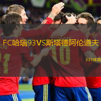 FC哈瑙93VS斯塔德阿倫道夫